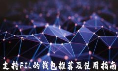 支持FIL的钱包推荐及使用