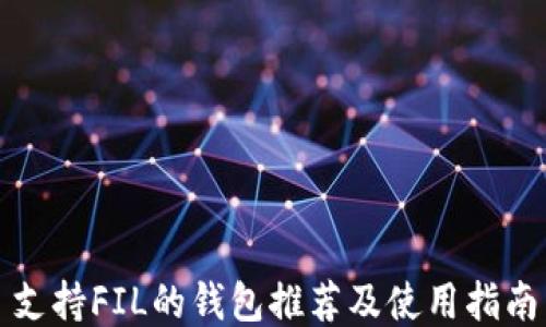 
支持FIL的钱包推荐及使用指南