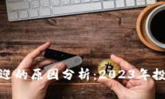 加密货币受欢迎的原因分