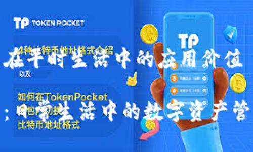 tp钱包在平时生活中的应用价值

tp钱包：日常生活中的数字资产管理方案