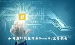 如何在TP钱包购买Doge币：