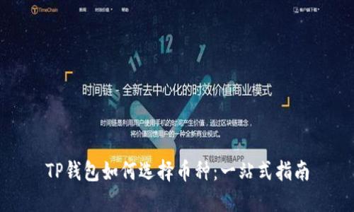 TP钱包如何选择币种：一站式指南