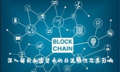 深入解析加密货币的非流