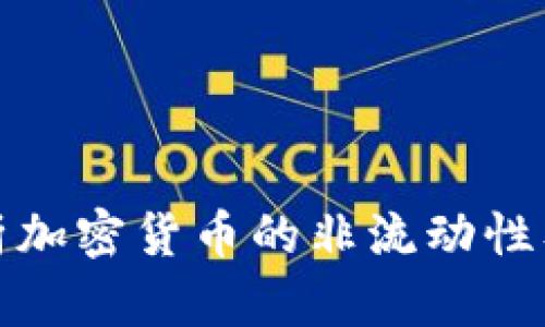 深入解析加密货币的非流动性及其影响