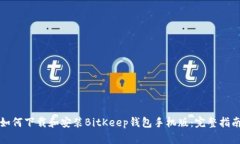 如何下载和安装BitKeep钱包