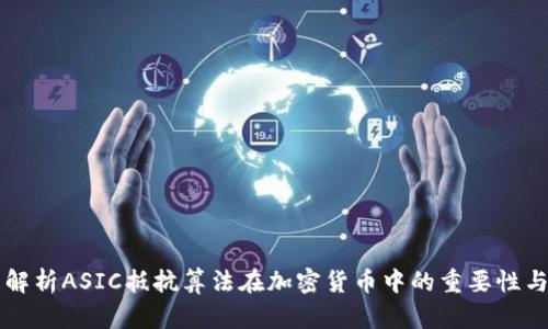 全面解析ASIC抵抗算法在加密货币中的重要性与应用