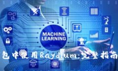 如何在TP钱包中使用Raydi