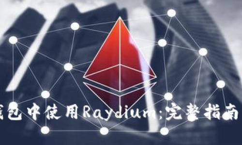 如何在TP钱包中使用Raydium：完整指南与最佳实践