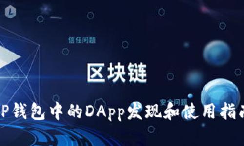 TP钱包中的DApp发现和使用指南