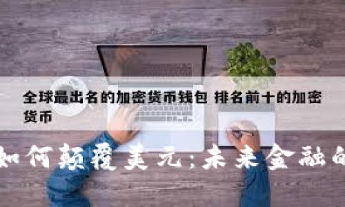 加密货币如何颠覆美元：未来金融的格局变革