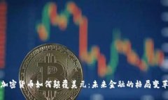 加密货币如何颠覆美元：