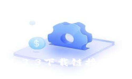 TP钱包1.3.3下载链接及使用指南