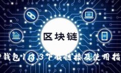 TP钱包1.3.3下载链接及使用