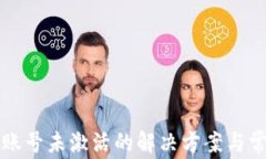 TP钱包转账账号未激活的解