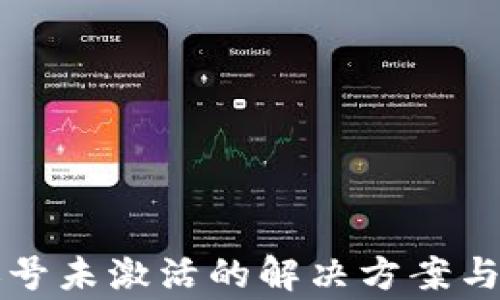 
TP钱包转账账号未激活的解决方案与常见问题解析