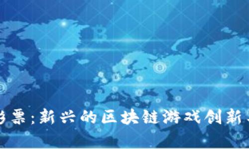 加密货币彩票：新兴的区块链游戏创新与风险分析