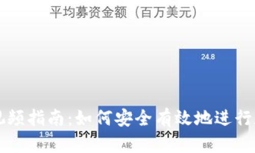 TP钱包交易视频指南：如何安全有效地进行加密货币交易