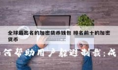 加密货币如何帮助用户躲