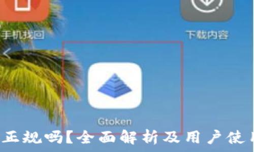   
u钱包正规吗？全面解析及用户使用体验