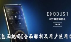   u钱包正规吗？全面解析