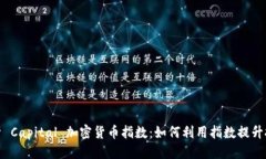 优质深入解析 Capital 加密