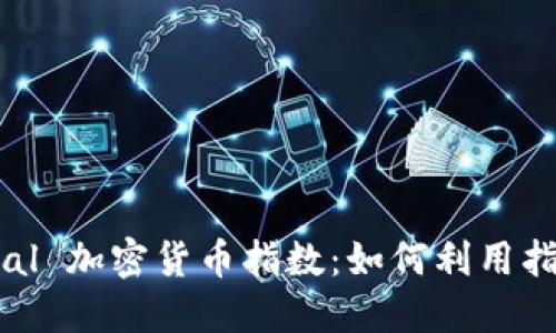 优质

深入解析 Capital 加密货币指数：如何利用指数提升投资回报