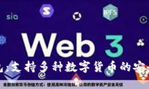 TP钱包：支持多种数字货币的安全钱包