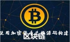 全面解析：如何使用加密