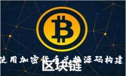 全面解析：如何使用加密货币兑换源码构建自己的交易平台