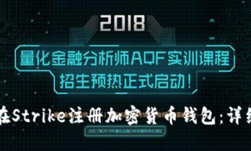 如何在Strike注册加密货币钱包：详细指南