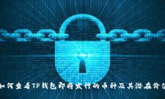如何查看TP钱包即将发行的