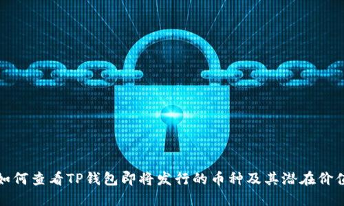 如何查看TP钱包即将发行的币种及其潜在价值