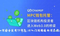 如何安全使用TP钱包：从入