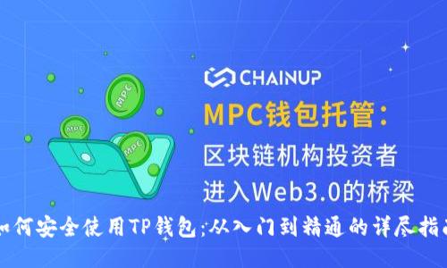 如何安全使用TP钱包：从入门到精通的详尽指南