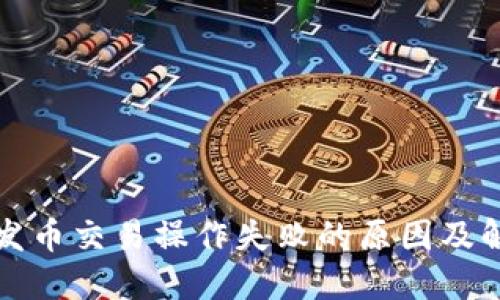 TP钱包发币交易操作失败的原因及解决方案