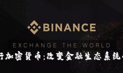 Facebook发行加密货币：改变金融生态系统的革命性举措