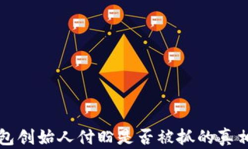 
TP钱包创始人付盼是否被抓的真相解析