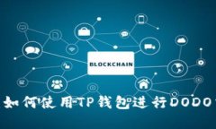 TP钱包与DODO：如何使用T