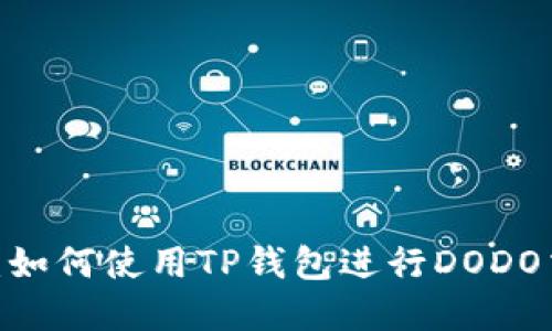 TP钱包与DODO：如何使用TP钱包进行DODO交易的完整指南