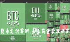 加密货币支付薪酬：未来