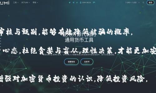 优质
加密货币期权骗局：如何识别与防范？

相关关键词：
加密货币, 期权骗局, 防范技巧, 投资安全/guanjianci

加密货币期权骗局概述

随着加密货币的爆炸性增长，投资者越来越多地关注加密货币的金融衍生品，特别是期权。然而，正如许多新的金融工具一样，期权市场也吸引了各种形式的骗局。加密货币期权骗局通常以高额回报、低风险的承诺吸引投资者，进而导致资金损失。本节将深入探讨加密货币期权骗局的特征、运作方式以及典型案例分析，帮助读者更好地理解和识别这些骗局。


加密货币期权骗局的特征

加密货币期权骗局通常具备几个明显的特征。首先，这些骗局往往会通过社交媒体、电子邮件或充满承诺的广告吸引投资者。其次，骗局的策划者通常会利用复杂的术语和难以理解的金融概念，使投资者在投入资金前对风险的认识产生误解。最后，骗局往往伴随着所谓的“保证回报”，这在传统的投资中是极不常见的，因为任何投资都具有风险。

加密货币期权骗局的另一重要特征是缺乏透明度和监管。这些骗局通常不受金融监管机构的监管，投资者看不到真实的交易或市场数据，进而很难判断其真实的盈利情况。此外，这些骗局往往会利用人们的贪婪心理，承诺在短期内获得高额回报，进而鼓动投资者更大幅度地投入资金。


常见的加密货币期权骗局类型

加密货币期权骗局虽然多种多样，但可归类为几种常见类型。一种类型是“虚假经纪商”。这些平台声称提供加密期权交易，但实际上并没有真实的交易系统。当投资者尝试提现时，往往会遭遇各种跨不去的障碍，甚至完全无法提现。此外，这些平台有时还会以“市场波动”的借口拒绝投资者进行交易。

另一种常见的骗局是“资金盘”。这种模式通常会以诱人的合约吸引投资者，然后通过新投资者的资金来支付早期投资者的回报，当新投资者减少，资金链断裂，整个计划随之崩盘。

还有一些骗局采取了“假名人”或“社交媒体影响者”的策略，假冒知名人士的身份，吸引粉丝投资某个具体的加密期权，声称能够提供高额回报，实际上这些人并没有真实的投资意图。


如何识别加密货币期权骗局

要识别加密货币期权骗局，首先需要了解一些基本的投资原则。重要的是要对任何声称可以提供高额回报的投资保持怀疑态度。如果某个机会听起来太好，以至于不真实，那么它往往就是不真实的。

其次，检查投资平台是否受相关金融监管机构监管。合规注册的经纪商通常会提供相应的许可证号，投资者可以通过官方渠道进行核实。此外，透明的交易数据、操作流程和客户服务都是评估平台合法性的重要标准。

此外，读者还应在投资之前仔细研究该平台的历史和用户评价。关注资金流动、是否存在大规模用户投诉等情况，都是识别骗局的重要环节。最后，保持警惕，不要轻信来自社交媒体或不认识的人对于投资机会的推荐。


应对加密货币期权骗局的防范技巧

应对加密货币期权骗局，首先是增强个人的风险意识。教育自己，了解加密货币和期权的基础知识，以更好识别潜在的骗局。其次，设定合理的投资目标，不要因为贪婪而轻易进入一些高风险的投资机会。理性的投资心态是防范投资损失的第一步。

另外，分散投资是防范任何投资风险的重要策略。不要将所有资金投入到某一种资产中，而是应考虑更广泛的投资组合。此外，定期检查自己的投资状况，保持对市场变化的敏感性，以便及时调整投资策略。

最后，若发现自己已经卷入骗局，及时寻求专业的法律建议和帮助。尽早采取行动，争取挽回损失，例如通过向相关金融监管机构投诉或寻求法律途径维权。


加密货币期权骗局的法律后果

加密货币期权骗局带来的法律后果是深远的。对于骗局的策划者，法律后果通常包括刑事指控，如诈骗或洗钱等罪名。许多国家和地区已经开始对加密货币相关的金融犯罪采取更加严格的打击措施，一旦查实，骗局策划者将面临严重的刑事处罚。

对于受害者而言，法律后果往往比较复杂。在许多情况下，受害者可能会很难通过法律途径追回已投资的资金，因为往往缺乏明确的法律支持。此外，受害者也可能因为参与非法活动而面临法律责任，尤其是那些不明真相的投资者，可能在事后遭受法律追究。

因此，了解当地的法律法规，明智地进行投资和参与金融活动非常重要。只有在合法合规的环境中进行投资，才能最大限度地保障自身的财产安全。


总结与建议

加密货币期权骗局是一个全球性问题，投资者需增强风险意识，保持警惕，切勿轻信高回报的投资承诺。学习相关知识，掌握基本的投资技巧，加强对平台的审核与甄别，能够有效降低被骗的概率。

我们建议投资者在进行加密货币期权的投资时，应该选择受监管的平台，通过可靠的渠道获取市场信息，确保投资的合法性与合规性。同时，保持良好的投资心态，杜绝贪婪与盲从，理性决策，才能更加安全地参与这个充满机遇和风险的市场。


综上所述，加密货币期权骗局的识别与防范不仅是保护投资者利益的重要措施，也是保障整个市场健康发展至关重要的环节。希望以上内容能够帮助读者增强对加密货币投资的认识，降低投资风险。
