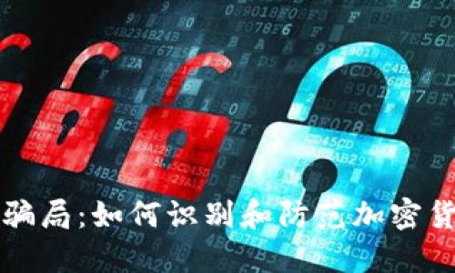 TP钱包骗局：如何识别和防范加密货币陷阱