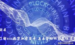 优质了解eco数字加密货币
