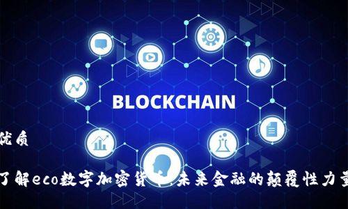 优质

了解eco数字加密货币：未来金融的颠覆性力量