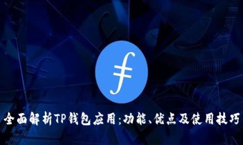 全面解析TP钱包应用：功能、优点及使用技巧