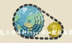 如何在TP钱包上传币种Lo