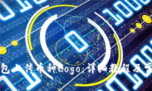 如何在TP钱包上传币种Logo：详细教程及常见问题解答