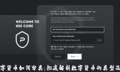 加密数字货币如何分类：