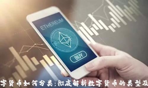 
加密数字货币如何分类：彻底解析数字货币的类型及其特点
