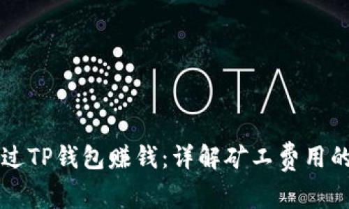 如何通过TP钱包赚钱：详解矿工费用的获取与
